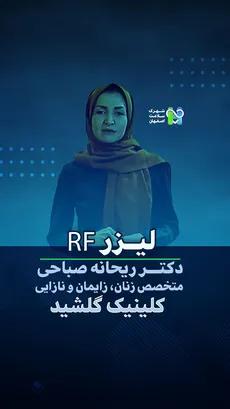 لیزر RF- دکتر ریحانه صباحی